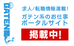 ガテン系求人ポータルサイト【ガテン職】掲載中！